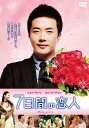 【中古】DVD 7日間の恋人 BIBF8275 /00110