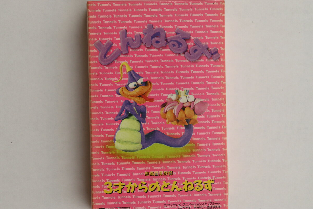 【中古】Cassette とんねるず 無痛音楽教育 3才からのとんねるず PCTA00136 PONY CANYON 未開封 /00110