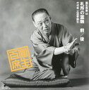 【中古】2CD 三遊亭円生 百席(54)札所の霊験 SRCL390708 /00220