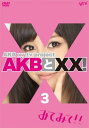 【中古】2discs DVD Akbとxx! 3 AKBX0003 /00220