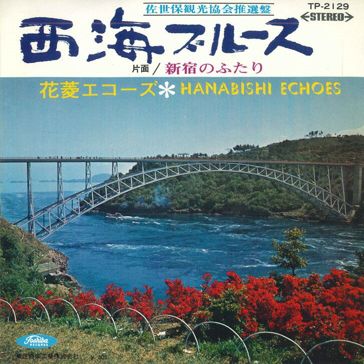 ・アーティスト 花菱エコーズ ・タイトル 西海ブルース / 新宿のふたり ・レーベル・型番 TOSHIBA TP2129 ・フォーマット 7インチレコード ・コンディション(盤) 良い (VG+) ・コンディション(ジャケット) 良い (VG+) ・コンディション(帯) オビなし ・特記事項 【カバー汚れ】【盤汚れ】 サンプル画像です。実際の商品の画像ではありません 商品写真はバーコード/カタログ番号に対応したサンプル画像ですので、お送りする商品の画像ではありません。帯やライナーなどの付属品は、特記事項に記載されている場合のみ含まれます。プロモやカラーレコードなどの仕様についても、該当する場合のみ特記事項に記載しています。 【ご購入前に必ずご確認ください】 ・本店サイト(www.recordcity.jp)とは価格、送料が違います ・本店サイト、その他支店のオーダーとは同梱発送できません ・注文確定後に別の注文を頂いた場合、注文同士の同梱は致しかねます。 ・別倉庫から発送しているため、店頭受け渡しは対応しておりません ・一部商品は他の通販サイトでも販売しているため、ご注文のタイミングによっては商品のご用意ができない場合がございます。 ・土日祝日はお休みです 金曜・祝前日9時以降のご連絡またはご入金は、返答または発送が週明け・祝日明けに順次対応となります。 ・ご購入後のキャンセル不可 ご購入後のキャンセルはいかなる理由においてもお受けできません。ご了承の上、ご購入くださいませ。 ・日本郵便(ゆうパック/ゆうメール)によるお届けになります。 ・中古品であることをご理解ください 当ストアでは中古商品を主に販売しております。中古品であることをご理解の上ご購入ください。また、一部商品はRecordCityオンラインストアで試聴可能です。 ・返品について お客様のご都合による返品は一切承っておりません。 表記の内容と実際の商品に相違がある場合、また針飛び等で返品・返金をご希望される場合は、商品の到着後1週間以内にご連絡ください。商品の返送をこちらで確認後、キャンセル・返金を行います。 コンディションVG以下の商品は返品できません。プレイに影響のない表面のこすれ傷、プレス起因のノイズ盤は返品の対象外です。 【コンディション表記】 ・ほぼ新品(M-)(Like New) 完全な新品。未使用。当店ではほぼ使用しません ・非常に良い(EX)(Excellent) 中古盤として美品な状態。わずかな経年を感じるものの傷みを感じさせない、当店基準で最高の状態 ・良い(VG+)(Very Good Plus) 丁寧に扱われた中古品で、軽い使用感がみられる。 ・可(VG)(Acceptable) 使い込まれた中古品で、「良い」よりもさらに使用感がみられる。 ・悪い(VG-)(Bad) 状態が悪いアイテム。使用の保障はなく、再生不可、針飛び、目立つノイズがあるかもしれない。状態によるクレーム不可。返品不可。 ・非常に悪い(G)(Very Bad) 「悪い」よりさらに状態が悪いアイテム。使用の保障はなく、再生不可、針飛び、目立つノイズがあるかもしれない。状態によるクレーム不可。返品不可。 ・ジャンク(Fair)(Junk/Fair) 割れている、反っている、水ダメージがある、カビ、ジャケットが分離している、ひどい書き込み、ひどい擦れなど最低の状態。使用の保障はなく、再生不可、針飛び、目立つノイズがあるかもしれない。状態によるクレーム不可。返品不可。 ・ジャンク(Poor)(Junk/Poor) 割れている、反っている、水ダメージがある、カビ、ジャケットが分離している、ひどい書き込み、ひどい擦れなど最低の状態。使用の保障はなく、再生不可、針飛び、目立つノイズがあるかもしれない。状態によるクレーム不可。返品不可。