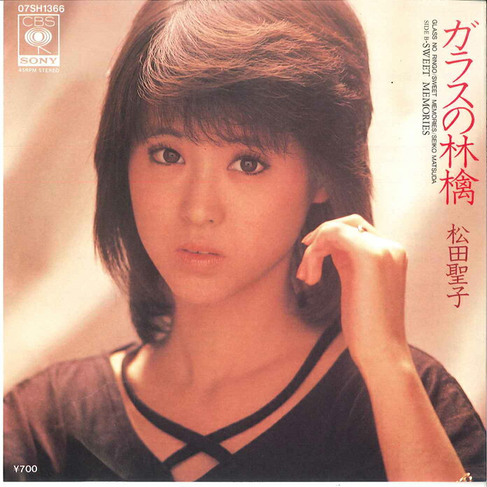 【中古】7” 松田聖子 ガラスの林檎 / Sweet Memories 07SH1366 CBS SONY /00080