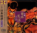 【中古】CD Various 正調日本民謡 東日本編 KCCG3001 /00110