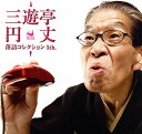 【中古】CD 三遊亭円丈 三遊亭円丈 落語コレクション5th. WZCR01005 /00110