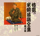 【中古】CD 桂米朝 特選!! 米朝 落語全集 第三集 TOCZ5067 紙ジャケ /00110