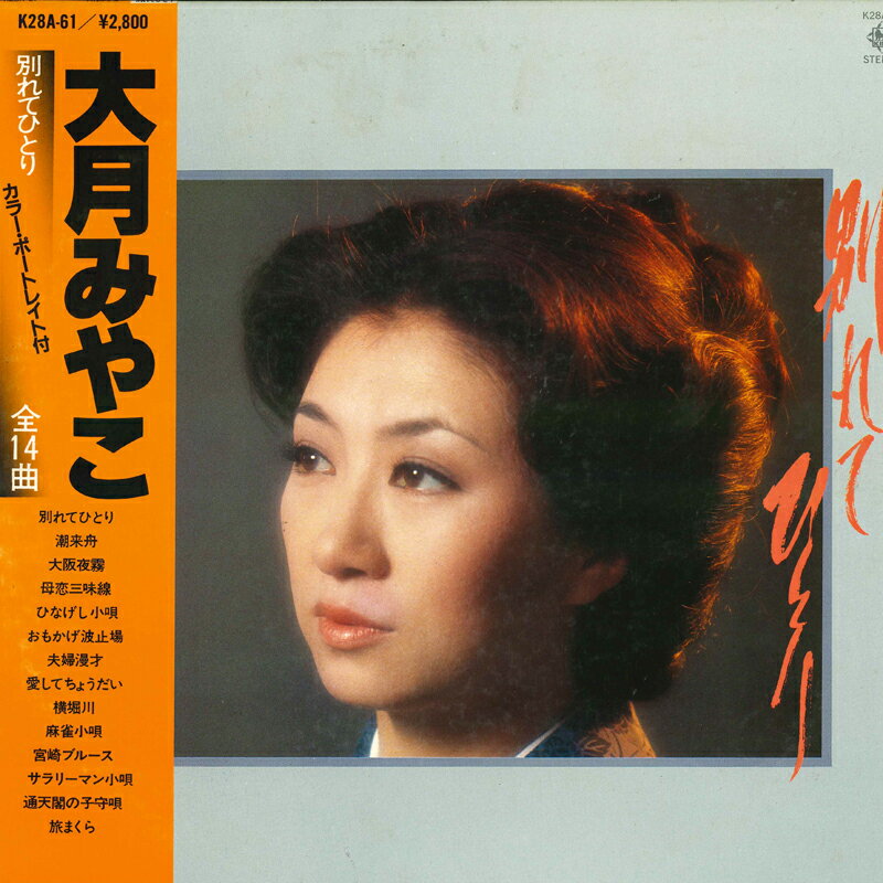 ・アーティスト 大月みやこ ・タイトル 別れてひとり ・レーベル・型番 KING K28A61 ・フォーマット LPレコード ・コンディション(盤) 非常に良い(EX) ・コンディション(ジャケット) 良い (VG+) ・コンディション(帯) オビなし ・特記事項 【ライナー付き】 【カバーに目立つ染み】 サンプル画像です。実際の商品の画像ではありません 商品写真はバーコード/カタログ番号に対応したサンプル画像ですので、お送りする商品の画像ではありません。帯やライナーなどの付属品は、特記事項に記載されている場合のみ含まれます。プロモやカラーレコードなどの仕様についても、該当する場合のみ特記事項に記載しています。 【ご購入前に必ずご確認ください】 ・本店サイト(www.recordcity.jp)とは価格、送料が違います ・本店サイト、その他支店のオーダーとは同梱発送できません ・注文確定後に別の注文を頂いた場合、注文同士の同梱は致しかねます。 ・別倉庫から発送しているため、店頭受け渡しは対応しておりません ・一部商品は他の通販サイトでも販売しているため、ご注文のタイミングによっては商品のご用意ができない場合がございます。 ・土日祝日はお休みです 金曜・祝前日9時以降のご連絡またはご入金は、返答または発送が週明け・祝日明けに順次対応となります。 ・ご購入後のキャンセル不可 ご購入後のキャンセルはいかなる理由においてもお受けできません。ご了承の上、ご購入くださいませ。 ・日本郵便(ゆうパック/ゆうメール)によるお届けになります。 ・中古品であることをご理解ください 当ストアでは中古商品を主に販売しております。中古品であることをご理解の上ご購入ください。また、一部商品はRecordCityオンラインストアで試聴可能です。 ・返品について お客様のご都合による返品は一切承っておりません。 表記の内容と実際の商品に相違がある場合、また針飛び等で返品・返金をご希望される場合は、商品の到着後1週間以内にご連絡ください。商品の返送をこちらで確認後、キャンセル・返金を行います。 コンディションVG以下の商品は返品できません。プレイに影響のない表面のこすれ傷、プレス起因のノイズ盤は返品の対象外です。 【コンディション表記】 ・ほぼ新品(M-)(Like New) 完全な新品。未使用。当店ではほぼ使用しません ・非常に良い(EX)(Excellent) 中古盤として美品な状態。わずかな経年を感じるものの傷みを感じさせない、当店基準で最高の状態 ・良い(VG+)(Very Good Plus) 丁寧に扱われた中古品で、軽い使用感がみられる。 ・可(VG)(Acceptable) 使い込まれた中古品で、「良い」よりもさらに使用感がみられる。 ・悪い(VG-)(Bad) 状態が悪いアイテム。使用の保障はなく、再生不可、針飛び、目立つノイズがあるかもしれない。状態によるクレーム不可。返品不可。 ・非常に悪い(G)(Very Bad) 「悪い」よりさらに状態が悪いアイテム。使用の保障はなく、再生不可、針飛び、目立つノイズがあるかもしれない。状態によるクレーム不可。返品不可。 ・ジャンク(Fair)(Junk/Fair) 割れている、反っている、水ダメージがある、カビ、ジャケットが分離している、ひどい書き込み、ひどい擦れなど最低の状態。使用の保障はなく、再生不可、針飛び、目立つノイズがあるかもしれない。状態によるクレーム不可。返品不可。 ・ジャンク(Poor)(Junk/Poor) 割れている、反っている、水ダメージがある、カビ、ジャケットが分離している、ひどい書き込み、ひどい擦れなど最低の状態。使用の保障はなく、再生不可、針飛び、目立つノイズがあるかもしれない。状態によるクレーム不可。返品不可。