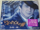 【中古】CD 鳥羽一郎 マルセイユの雨 CRCN1514 未開封 /00110