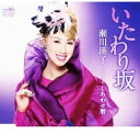 【中古】CD 瀬川瑛子 いたわり坂 CRCN1574 未開封 /00110