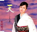【中古】CD 松村和子, 里村龍一; 丸山雅仁 天 TKCA90106 /00110