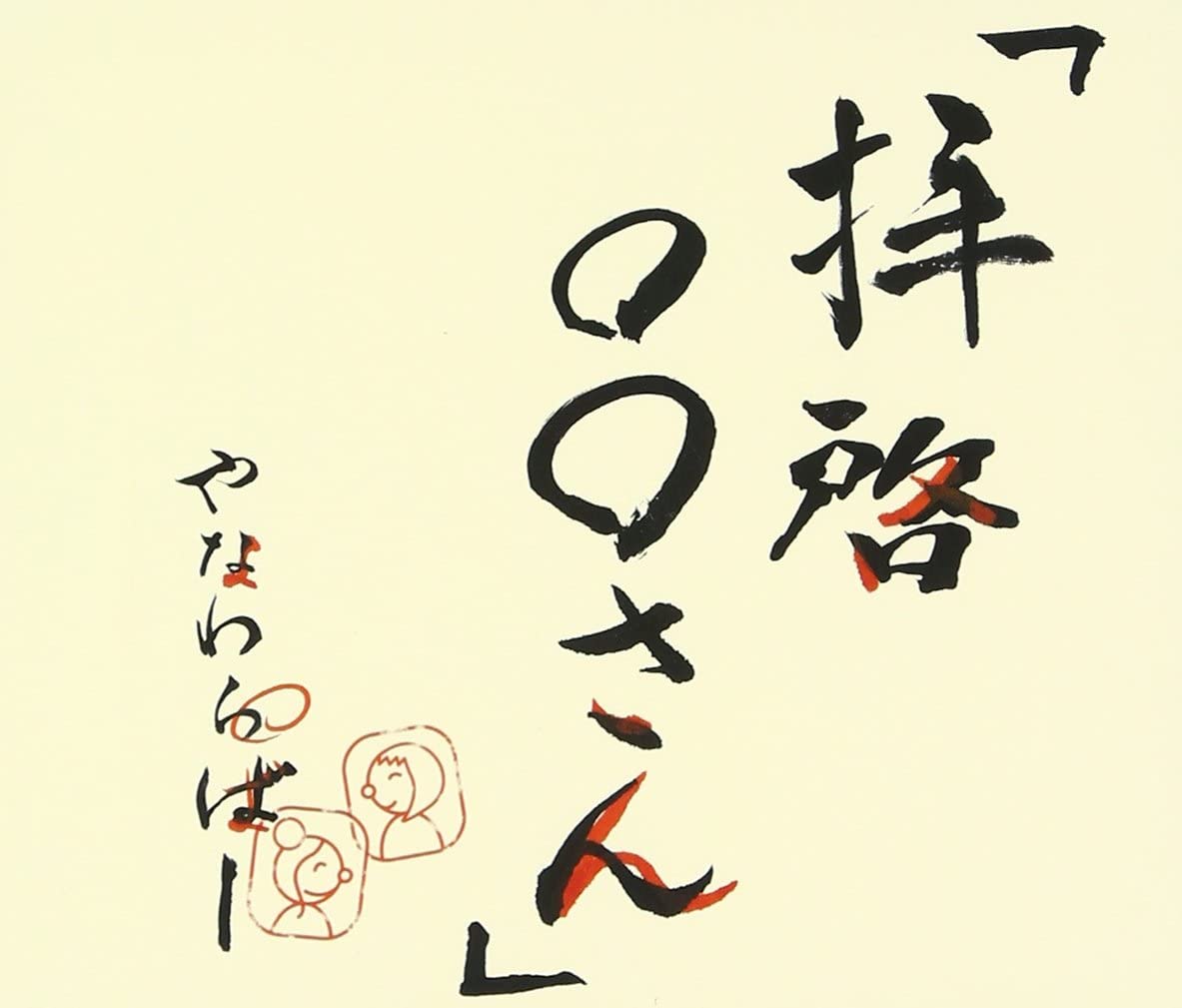 【中古】CD やなわらばー, RYOJI, りお; NAOKI-T 拝啓○○さん ALCY58026 未開封 /00110