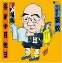 【中古】CD 三遊亭歌奴(二代目) ベスト落語 二代目 三遊亭歌奴 「授業中(中沢信夫:作)」「月給日(中沢信夫:作)」 COCJ35303 /00110