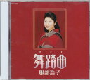 【中古】CD 服部浩子 舞踏曲(タンゴ) TOCT9899 /00110