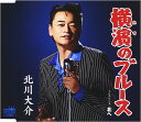 【中古】CD 北川大介 横濱のブルース/北へ【タイプB】 CRCN8033 未開封 /00110