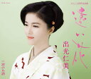 【中古】CD 出光仁美, 麻こよみ; 伊戸のりお 遠い花 COCA17634 未開封 /00110