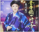 【中古】CD 美川憲一 吾妻橋で待つ女 CRCN1917 未開封 /00110