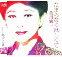 【中古】CD 美川憲一 たまらなく淋しくて CRCCN1587 未開封 /00110