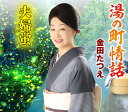 【中古】CD 金田たつえ 湯の町情話 COCA17548 未開封 /00110