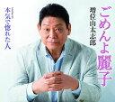 【中古】CD 増位山太志郎 ごめんよ麗子 TECA13929 未開封 /00110
