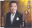 【中古】CD 新田晃也; 池多孝春 昭和生まれの俺らしく TKCA90814 未開封 /00110
