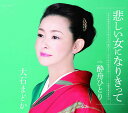 【中古】CD 大石まどか 悲しい女になりきって COCA17617 未開封 /00110