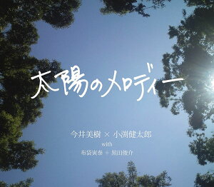 【中古】CD 今井美樹×小渕健太郎, 布袋寅泰+黒田俊介 太陽のメロディー WPCL10865 Warner 未開封 /00110