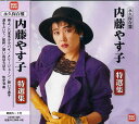 【中古】CD 内藤やす子 永久保存盤 内藤やす子 特選集 CDTE305 /00110