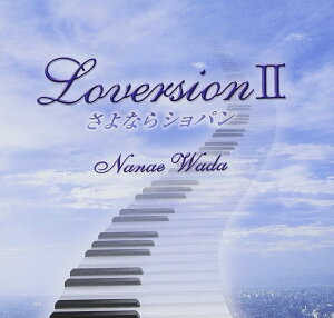 【中古】CD 和田七奈江 LoversionII さよならショパン CRCI20754 /00110
