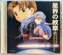 【中古】CD 服部克久 星界の紋章 オリジナルサウンドトラック VPCG84670 Vap /00110