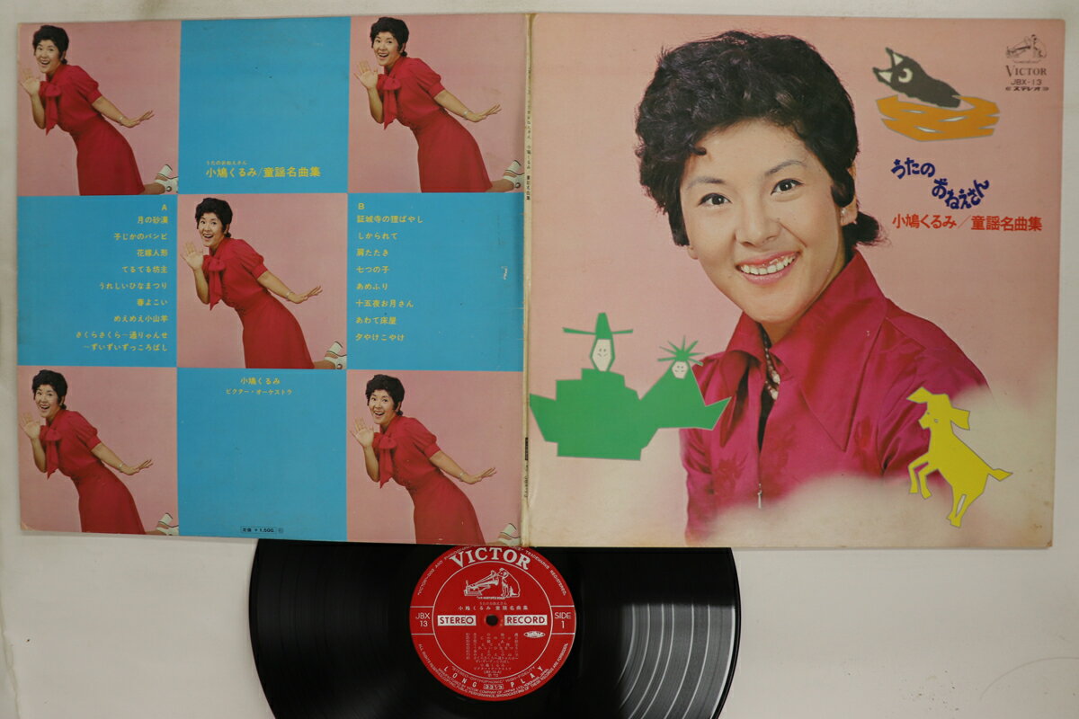 ・アーティスト 小鳩くるみ ・タイトル 童謡名曲集 ・レーベル・型番 VICTOR JBX13 ・フォーマット LPレコード ・コンディション(盤) 良い (VG+) ・コンディション(ジャケット) 可 (VG) ・コンディション(帯) オビなし ・特記事項 【カバーにキズ/ダメージ】【盤に浅い跡】 実際に発送される商品の画像です 【ご購入前に必ずご確認ください】 ・本店サイト(www.recordcity.jp)とは価格、送料が違います ・本店サイト、その他支店のオーダーとは同梱発送できません ・注文確定後に別の注文を頂いた場合、注文同士の同梱は致しかねます。 ・別倉庫から発送しているため、店頭受け渡しは対応しておりません ・一部商品は他の通販サイトでも販売しているため、ご注文のタイミングによっては商品のご用意ができない場合がございます。 ・土日祝日はお休みです 金曜・祝前日9時以降のご連絡またはご入金は、返答または発送が週明け・祝日明けに順次対応となります。 ・ご購入後のキャンセル不可 ご購入後のキャンセルはいかなる理由においてもお受けできません。ご了承の上、ご購入くださいませ。 ・日本郵便(ゆうパック/ゆうメール)によるお届けになります。 ・中古品であることをご理解ください 当ストアでは中古商品を主に販売しております。中古品であることをご理解の上ご購入ください。また、一部商品はRecordCityオンラインストアで試聴可能です。 ・返品について お客様のご都合による返品は一切承っておりません。 表記の内容と実際の商品に相違がある場合、また針飛び等で返品・返金をご希望される場合は、商品の到着後1週間以内にご連絡ください。商品の返送をこちらで確認後、キャンセル・返金を行います。 コンディションVG以下の商品は返品できません。プレイに影響のない表面のこすれ傷、プレス起因のノイズ盤は返品の対象外です。 【コンディション表記】 ・ほぼ新品(M-)(Like New) 完全な新品。未使用。当店ではほぼ使用しません ・非常に良い(EX)(Excellent) 中古盤として美品な状態。わずかな経年を感じるものの傷みを感じさせない、当店基準で最高の状態 ・良い(VG+)(Very Good Plus) 丁寧に扱われた中古品で、軽い使用感がみられる。 ・可(VG)(Acceptable) 使い込まれた中古品で、「良い」よりもさらに使用感がみられる。 ・悪い(VG-)(Bad) 状態が悪いアイテム。使用の保障はなく、再生不可、針飛び、目立つノイズがあるかもしれない。状態によるクレーム不可。返品不可。 ・非常に悪い(G)(Very Bad) 「悪い」よりさらに状態が悪いアイテム。使用の保障はなく、再生不可、針飛び、目立つノイズがあるかもしれない。状態によるクレーム不可。返品不可。 ・ジャンク(Fair)(Junk/Fair) 割れている、反っている、水ダメージがある、カビ、ジャケットが分離している、ひどい書き込み、ひどい擦れなど最低の状態。使用の保障はなく、再生不可、針飛び、目立つノイズがあるかもしれない。状態によるクレーム不可。返品不可。 ・ジャンク(Poor)(Junk/Poor) 割れている、反っている、水ダメージがある、カビ、ジャケットが分離している、ひどい書き込み、ひどい擦れなど最低の状態。使用の保障はなく、再生不可、針飛び、目立つノイズがあるかもしれない。状態によるクレーム不可。返品不可。