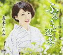 【中古】CD 真木ことみ ふるさと忍冬/俺に咲く花 CRCN1879 未開封 /00110