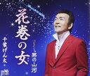 【中古】CD 千葉げん太 花巻の女/男の山河 CRCN1893 未開封 /00110