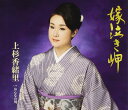 【中古】CD 上杉香緒里 嫁泣き岬/おんなの川 TECA12440 未開封 /00110