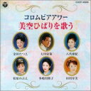 【中古】CD オムニバス, 八代亜紀, 秋元康; 立花亮 コロムビアアワー 美空ひばりを歌う COCP30909 /00110