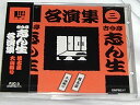 【中古】CD 古今亭志ん生 古今亭志ん生名演集(三) DMPBC17 /00110