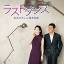【中古】CD 五木ひろし&坂本冬美, 松井五郎; 坂本昌之 ラストダンス UPCY5057 未開封 /00110