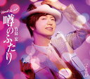 【中古】CD 竹島宏 噂のふたり/それは幻(Aタイプ) TECA13909 未開封 /00110