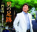 【中古】CD 三門忠司 男の足跡/なみだ裏町おとこ町 CECA13944 未開封 /00110