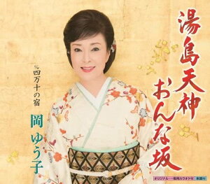 【中古】CD 岡ゆう子, 仁井谷俊也, 由梨恵子; 前田俊明 湯島天神おんな坂 KICM30693 未開封 /00110