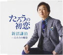 【中古】CD 新沼謙治 たろうの初恋 COCA17276 未開封 /00110