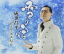 【中古】CD 成世昌平 雪の宿/甘えてエエねん CRCN1827 未開封 /00110