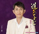 【中古】CD 福田こうへい, 仁井谷俊也; 前田俊明 道ひとすじ KICM30818 未開封 /00110
