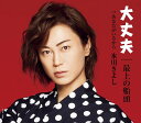 【中古】CD 氷川きよし 大丈夫/最上の船頭【Dタイプ】 COCA17664 未開封 /00110