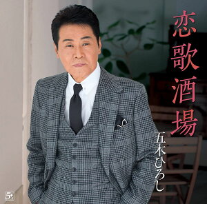 【中古】CD 五木ひろし, 松井五郎; 前田俊明 恋歌酒場/ほとめきの風 FKCM39 未開封 /00110