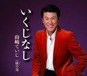 【中古】CD 山崎ていじ いくじなし COCA16975 未開封 /00110