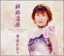 【中古】CD 水森かおり, 木下龍太郎; 前田俊明 釧路湿原 TKCA90020 未開封 /00110