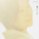 【中古】CD 由紀さおり, 松尾潔; 豊島吉宏 愛だとか(CD) TOCT40398 未開封 /00110