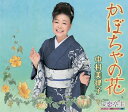 【中古】CD 中村美律子, 喜多條忠; 南郷達也 かぼちゃの花 KICM30780 未開封 /00110