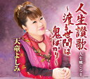 【中古】CD 天童よしみ 人生讃歌-渡る世間は鬼ばかり- TECA13787 未開封 /00110