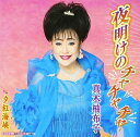 【中古】CD 真木柚布子 夜明けのチャチャチャ/夕紅海峡 KICM30764 未開封 /00110