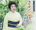 【中古】CD 泉ちどり この人生に TKCA90651 未開封 /00110
